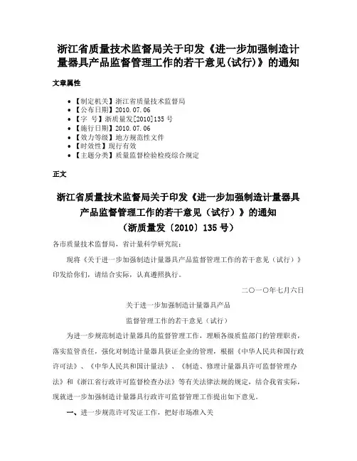 浙江省质量技术监督局关于印发《进一步加强制造计量器具产品监督管理工作的若干意见(试行)》的通知