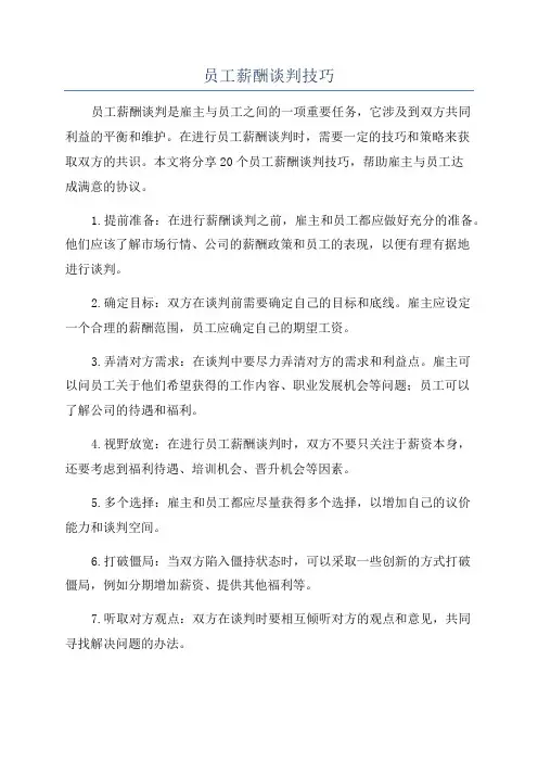 员工薪酬谈判技巧