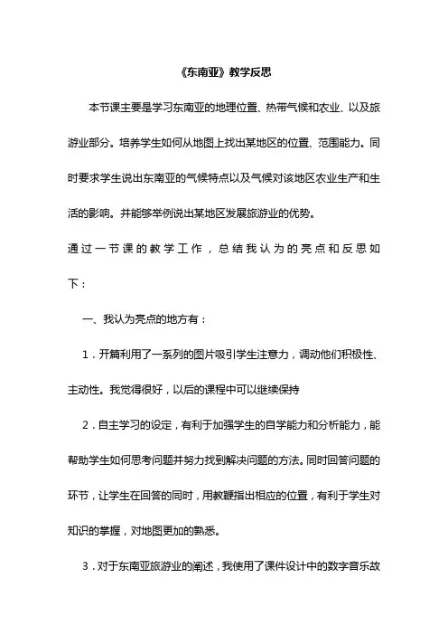 《东南亚》教学反思