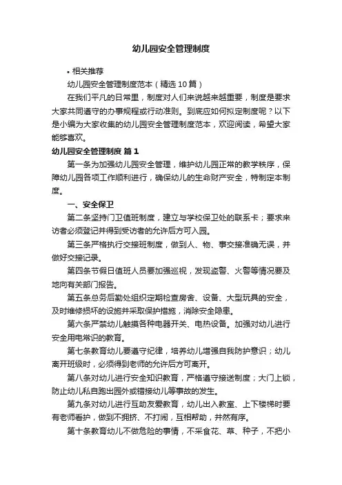 幼儿园安全管理制度