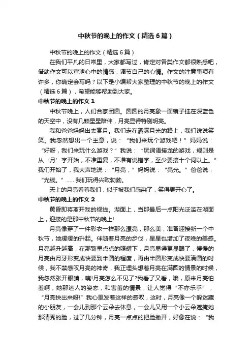 中秋节的晚上的作文（精选6篇）