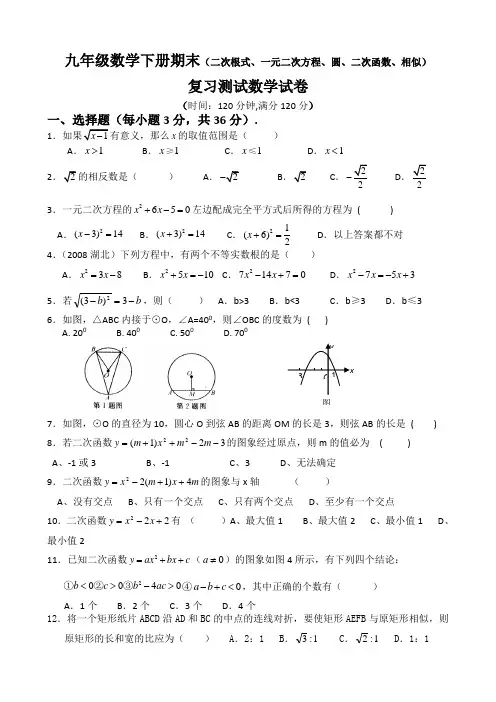2014年九年级数学下册复习测试题(二次根式、一元二次方程、圆、二次函数、相似)