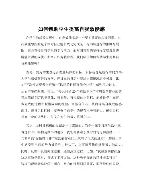 如何帮助学生提高自我效能感