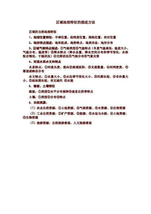 区域地理特征的描述方法