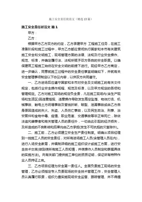 施工安全责任状范文（精选13篇）