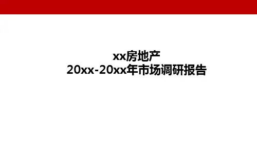 某房地产市场调研报告PPT课件
