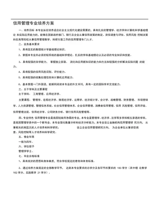信用管理专业培养方案