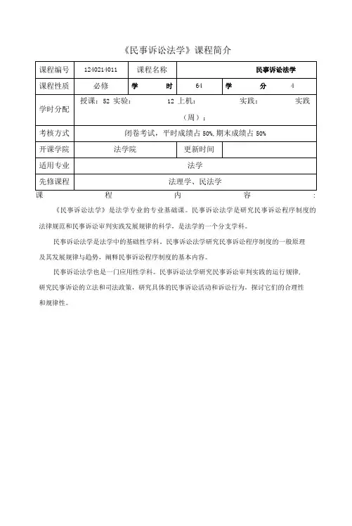 民事诉讼法学  课程简介与教学大纲