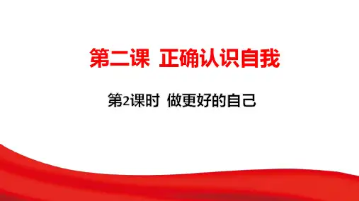 2.2 做更好的自己 课件(25张PPT)-2024-2025学年统编版道德与法治七年级上册