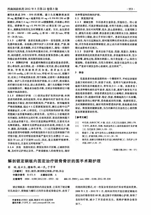 解剖锁定钢板内固定治疗锁骨骨折的围手术期护理
