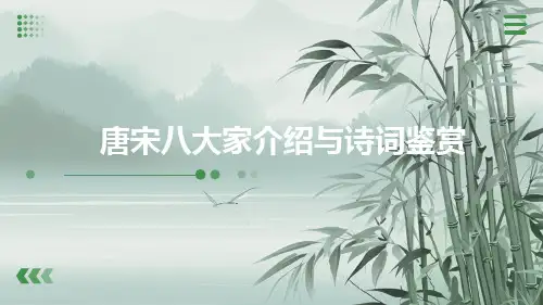 唐宋八大家介绍与诗词鉴赏
