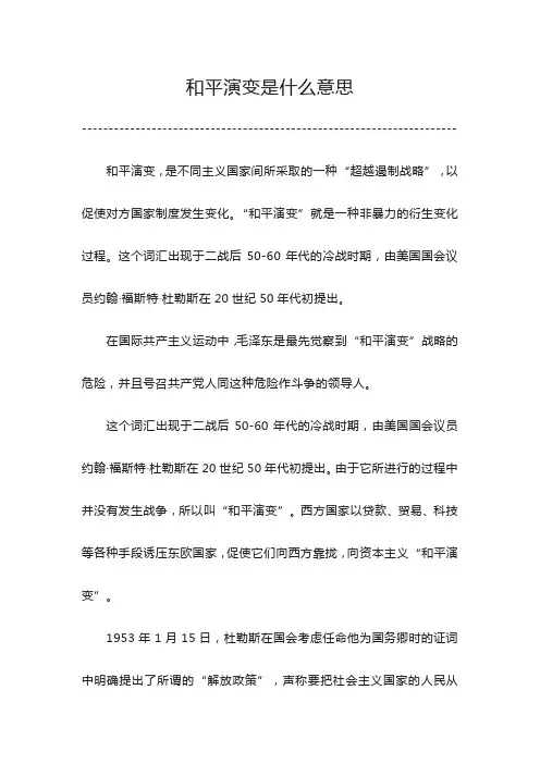 和平演变是什么意思