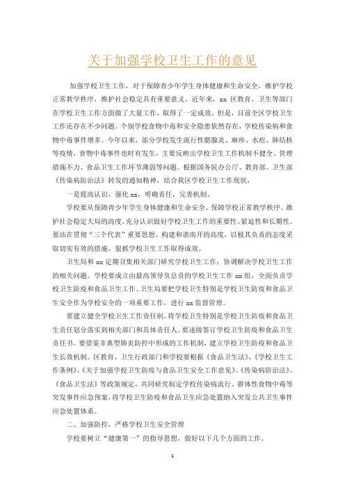 关于加强学校卫生工作的意见
