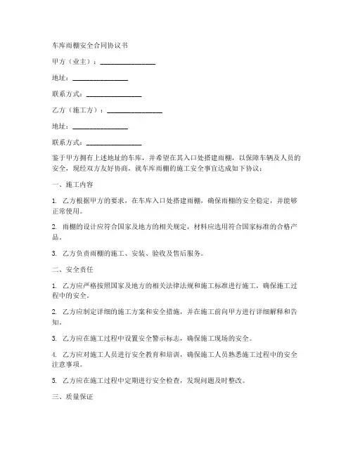 车库雨棚安全合同协议书