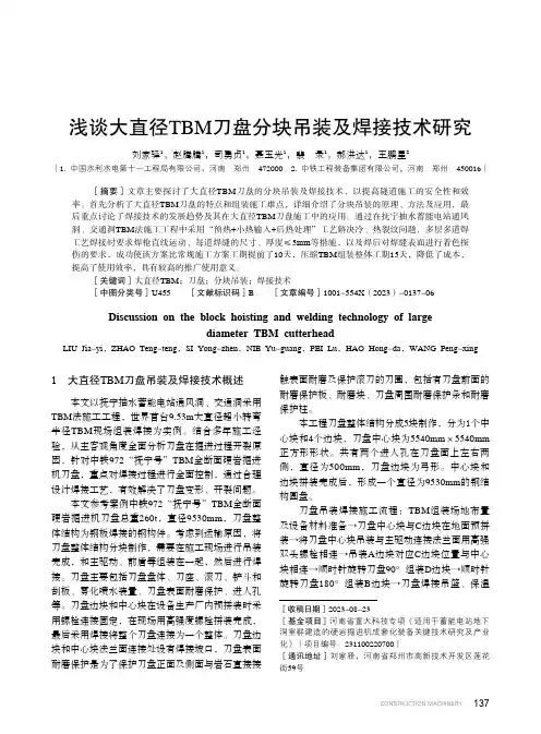 浅谈大直径TBM_刀盘分块吊装及焊接技术研究
