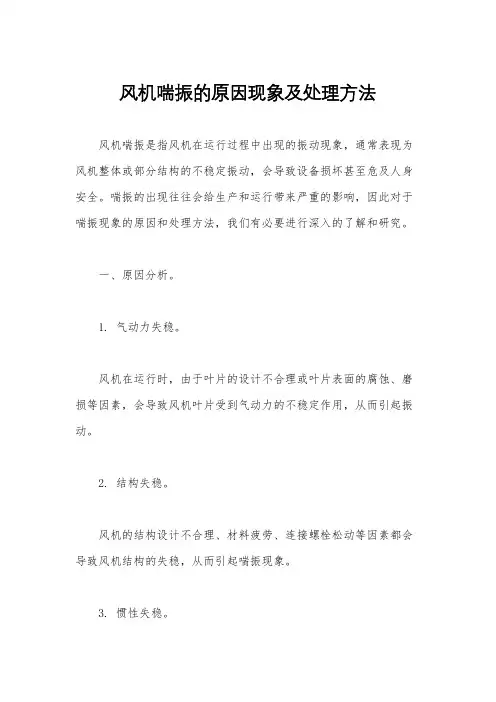 风机喘振的原因现象及处理方法