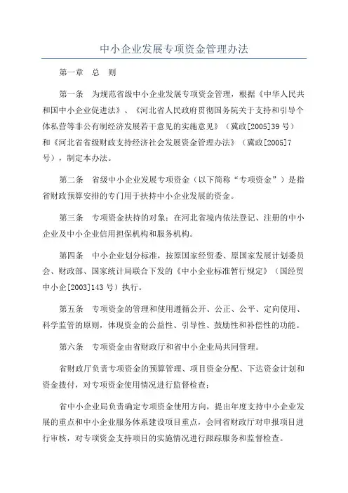 中小企业发展专项资金管理办法