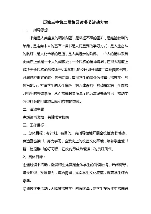 历城三中第二届读书节活动方案