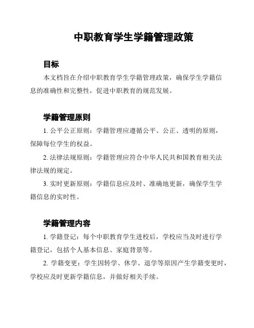 中职教育学生学籍管理政策