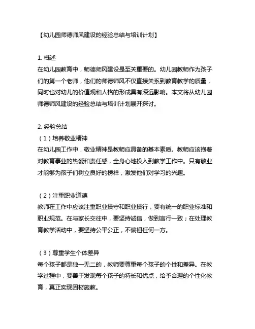 幼儿园师德师风建设的经验总结与培训计划