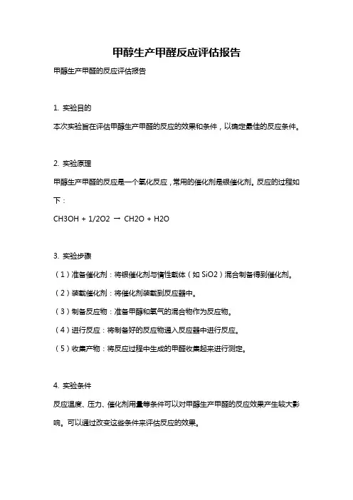 甲醇生产甲醛反应评估报告