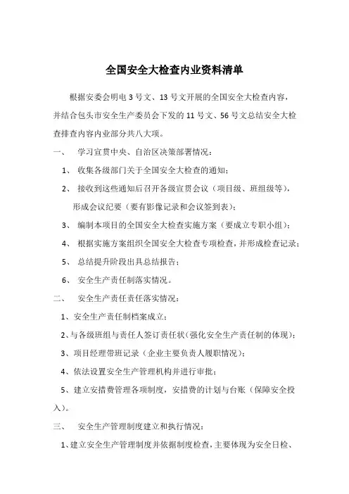 全国安全大检查内业资料清单