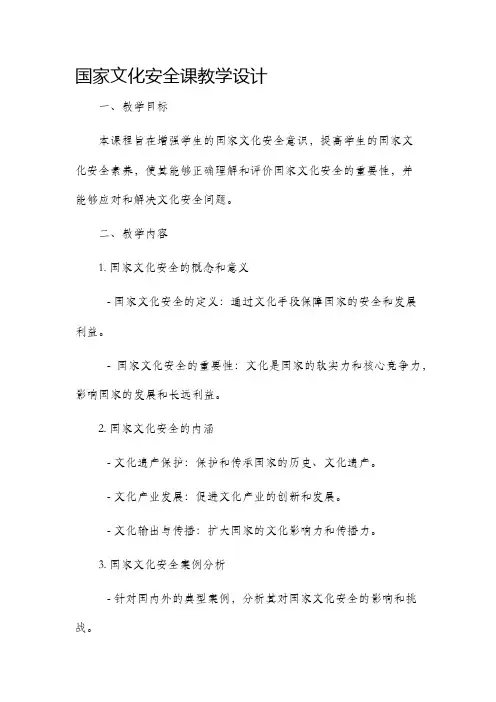 国家文化安全课教学设计