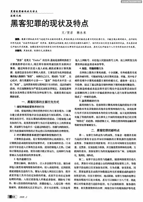 黑客犯罪的现状及特点
