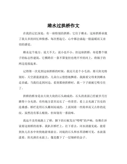 雎水过拱桥作文