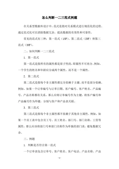 怎么判断一二三范式例题