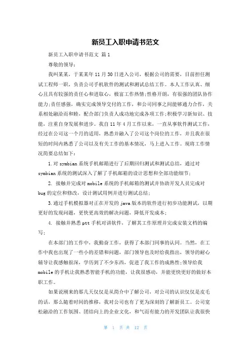 新员工入职申请书范文