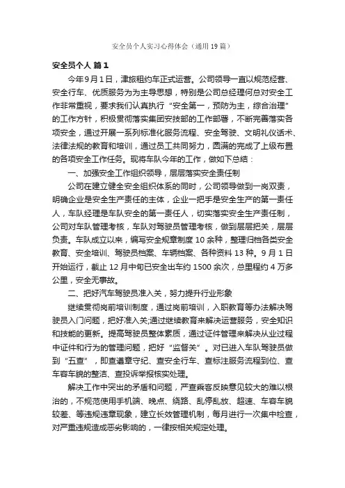 安全员个人实习心得体会（通用19篇）