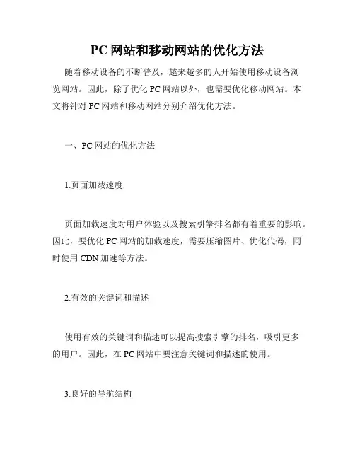 PC网站和移动网站的优化方法