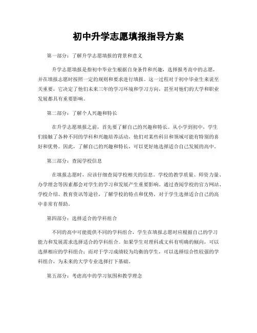 初中升学志愿填报指导方案