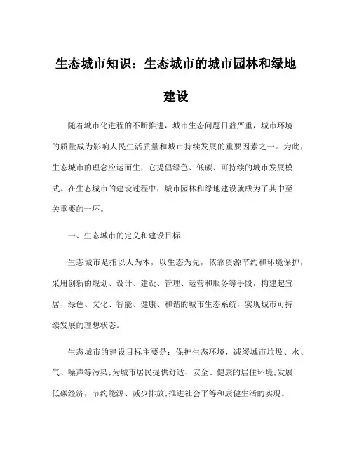 生态城市知识：生态城市的城市园林和绿地建设