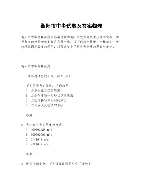 衡阳市中考试题及答案物理
