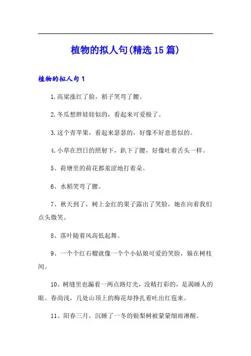 植物的拟人句(精选15篇)