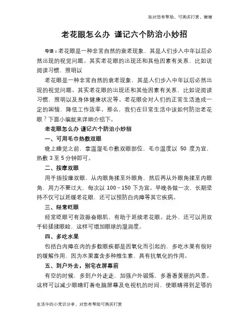 老花眼怎么办 谨记六个防治小妙招