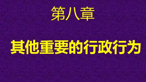 电大最新版《行政法与行政诉讼法》第八章其他重要行政行为