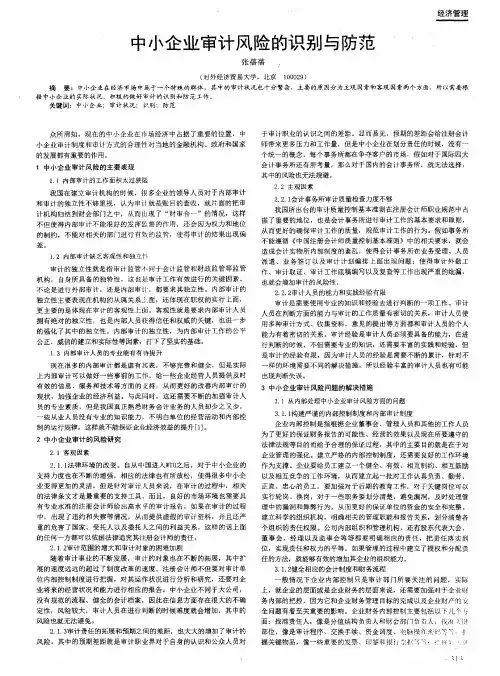 中小企业审计风险的识别与防范