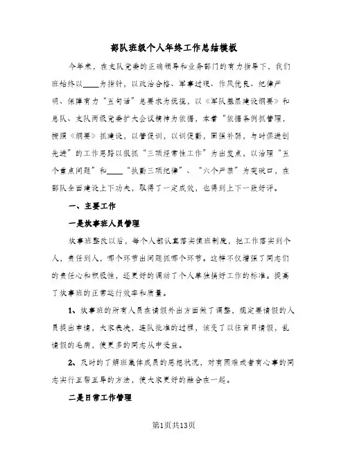 部队班级个人年终工作总结模板(五篇)