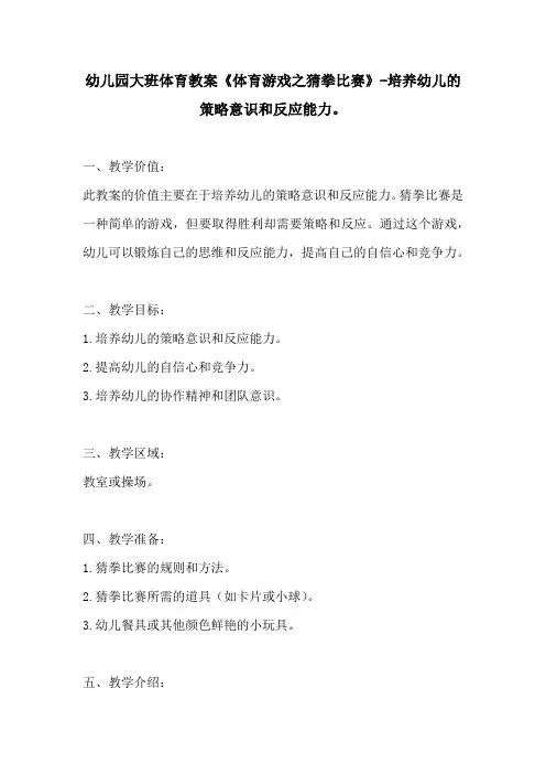 幼儿园大班体育教案体育游戏之猜拳比赛培养幼儿的策略意识和反应能力