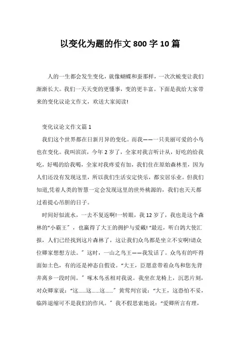 (议论文)以变化为题的作文800字10篇