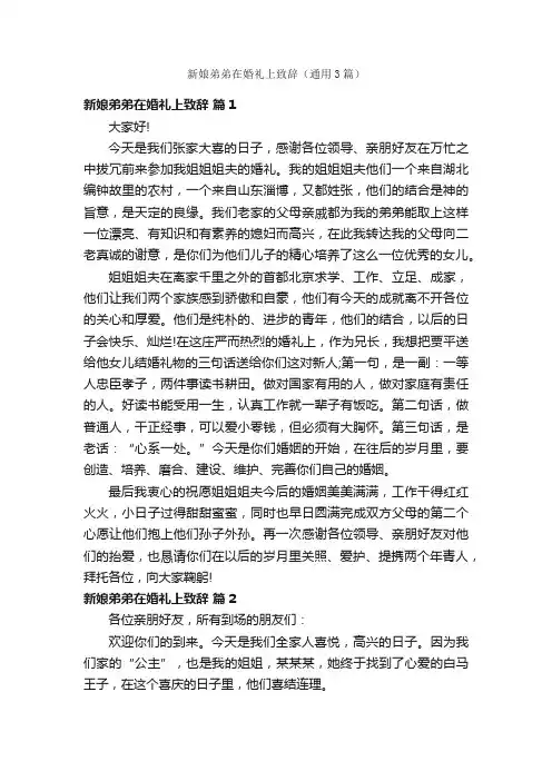 新娘弟弟在婚礼上致辞（通用3篇）
