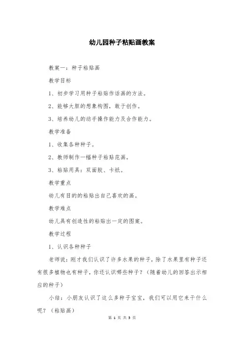 幼儿园种子粘贴画教案
