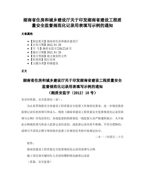 湖南省住房和城乡建设厅关于印发湖南省建设工程质量安全监督规范化记录用表填写示例的通知