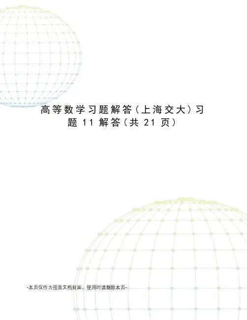 高等数学习题解答习题11解答