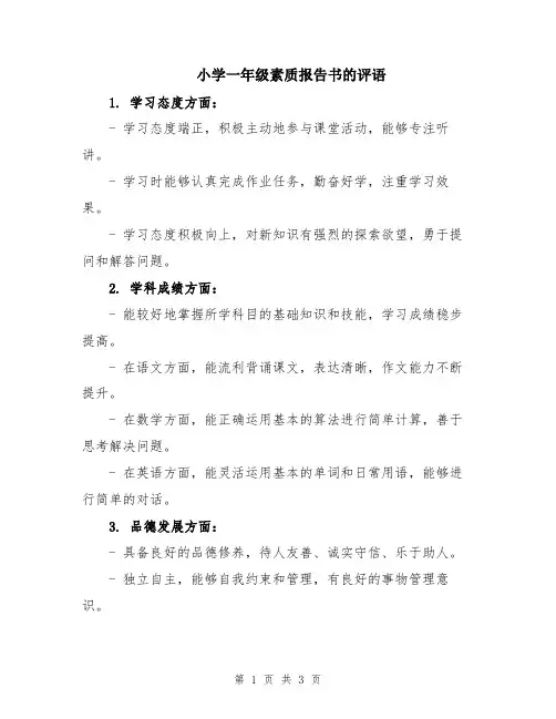 小学一年级素质报告书的评语
