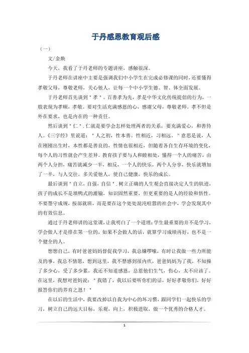 于丹感恩教育观后感