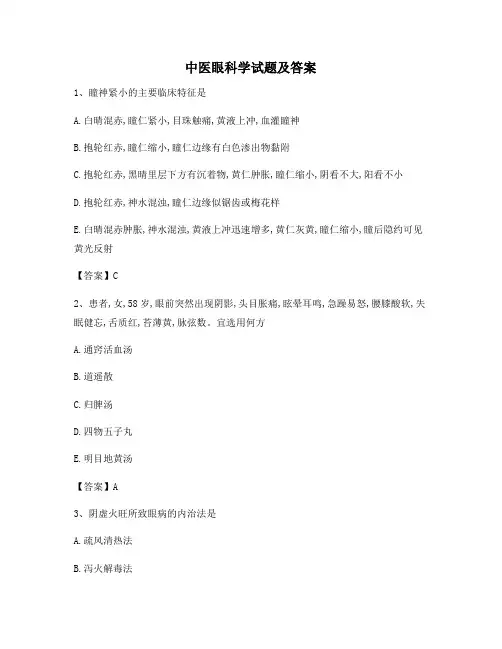 中医眼科学试题(3)(含答案) 